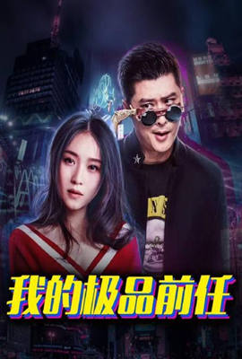 我的极品前任第06集