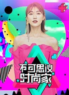 不可思议的时尚家第20200106期