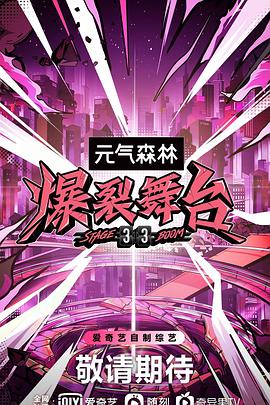 爆裂舞台第20210827期下