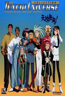 天地无用第19集