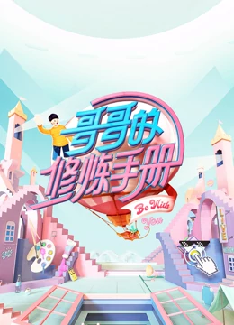 哥哥的修炼手册第20210429期