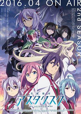 学战都市Asterisk 第二季第04集