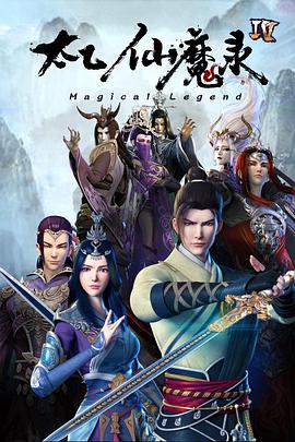 太乙仙魔录之灵飞纪 第四季第07集