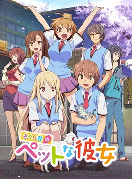 樱花庄的宠物女孩第08集