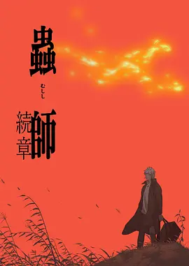虫师 续章第03集