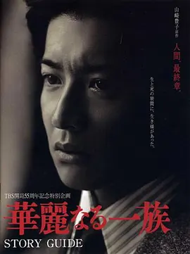 华丽一族第07集