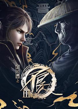 画江湖之不良人3第01集