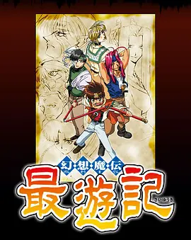 幻想魔传 最游记第01集