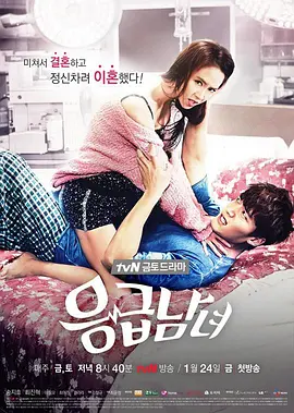 急诊男女第09集
