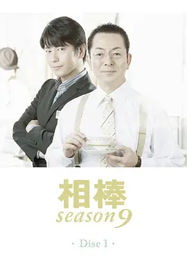 相棒 第9季第08集