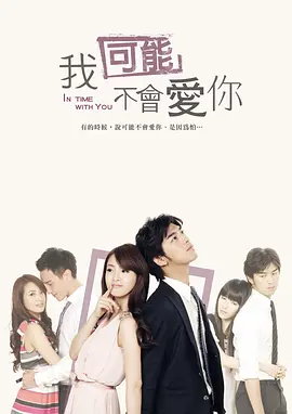 我可能不会爱你（2011）第04集