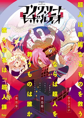 混凝土革命 超人幻想第07集