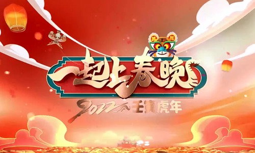 一起上春晚2022第20220113期