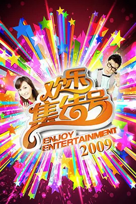 欢乐集结号第20200101期