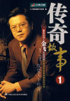 传奇故事第20210810期