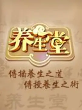 养生堂2022第20220107期