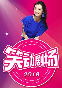 笑动剧场第20210808期