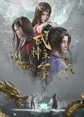 武神主宰第41集
