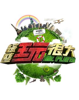 综艺玩很大2022第20231014期