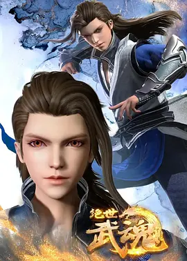 绝世武神 第四季第03集