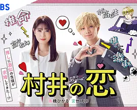 村井之恋第01集