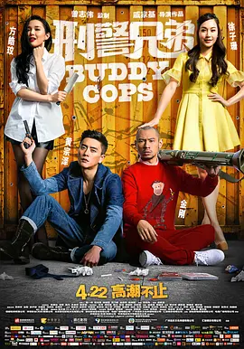 刑警兄弟普通话