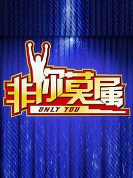 非你莫属2021第20210118期