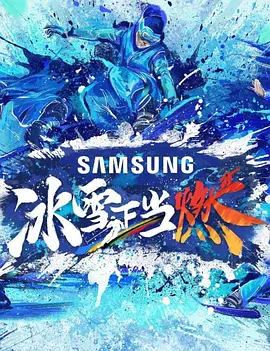 冰雪正当燃加更版第20220109期