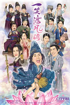 一笑渡凡间第07集