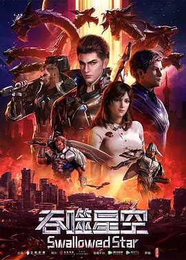 吞噬星空第04集