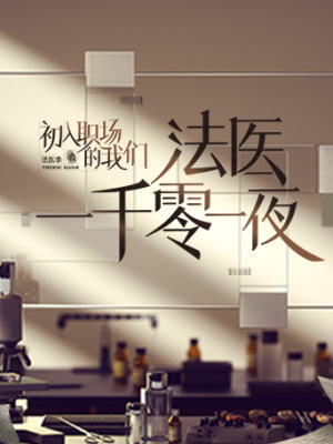 法医一千零一夜第20220421（第4夜）期