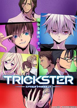 TRICKSTER─「少年侦探团」第01集
