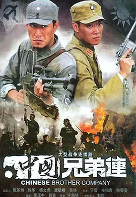 中国兄弟连第04集