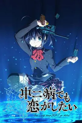中二病也要谈恋爱！第06集