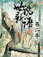 世说新语 第2季第09集