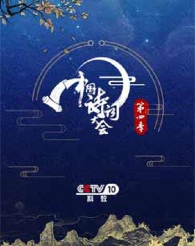 中国诗词大会 第四季20190205期