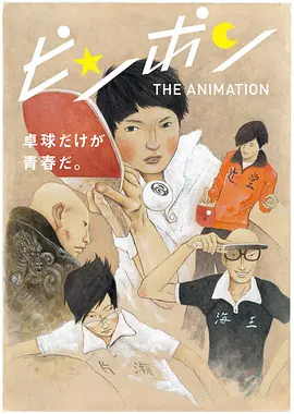 乒乓第01集