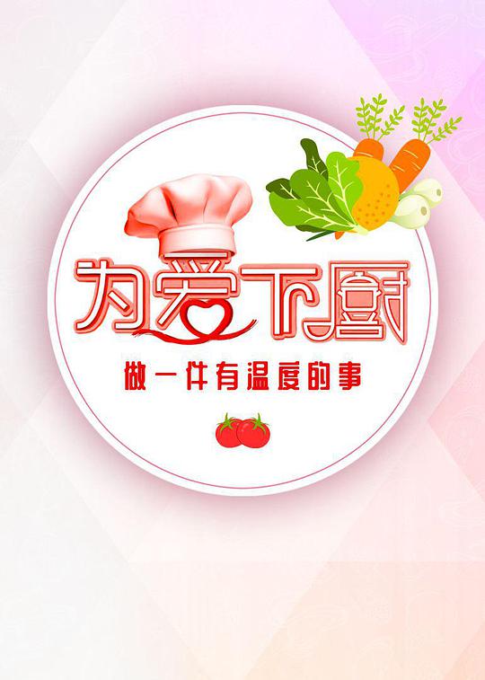 为爱下厨 第2季第06期