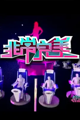 非常完美2015第20150130期