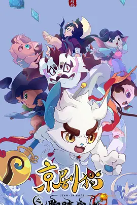 京剧猫之脚踏实地第04集