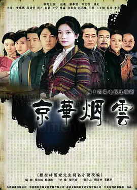 京华烟云第01集