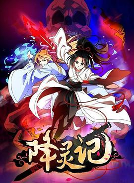 降灵记第01集