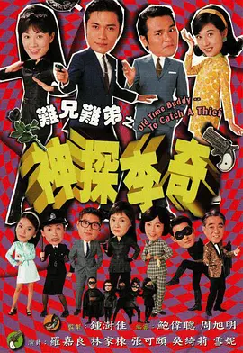 难兄难弟之神探李奇第01集