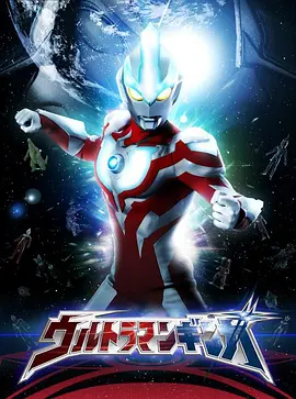 银河奥特曼第03集