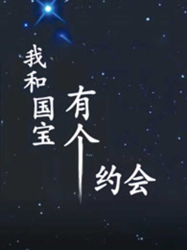 我和国宝有个约会第08期