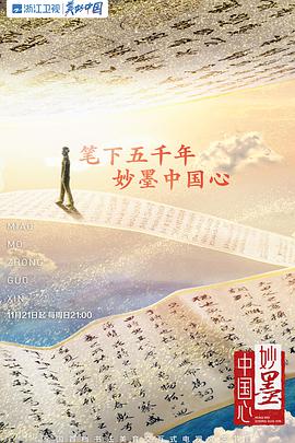 妙墨中国心特别版