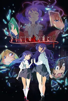 寒蝉鸣泣之时·业第03集