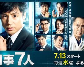刑事7人 第二季第01集