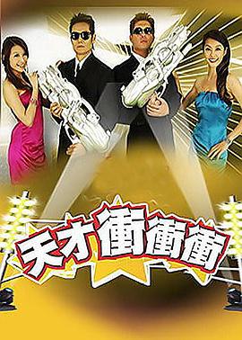 天才冲冲冲第20200418期