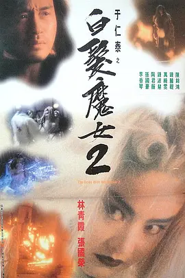 白发魔女2HD国语版